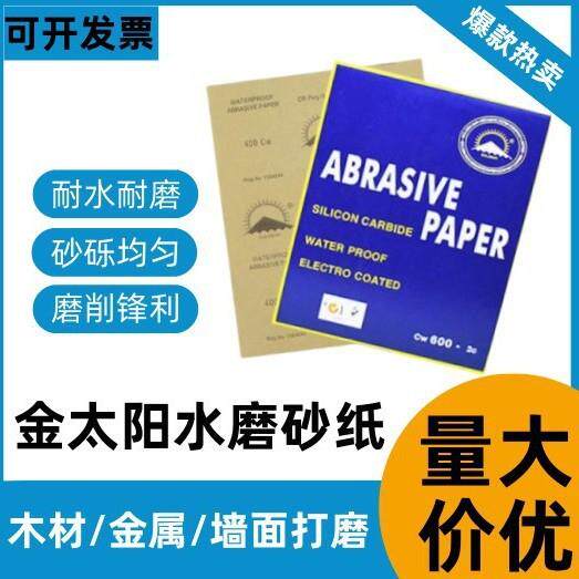 金太阳碳化硅干磨水磨砂纸耐水砂纸除锈擦墙木工家具打磨230*280