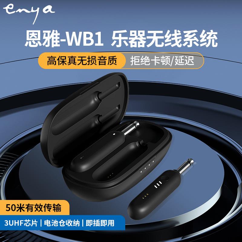 恩雅enya吉他WB1无线发射接收器音频收发器乐器通用电吉他连接线