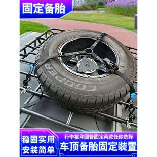 300AW行李框固定备胎支架越野轮胎固定器车顶行李架绑绳