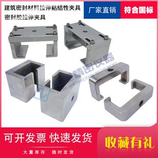 建筑密封材料拉伸粘结性夹具胶密封胶拉伸夹具GBT16776-2005