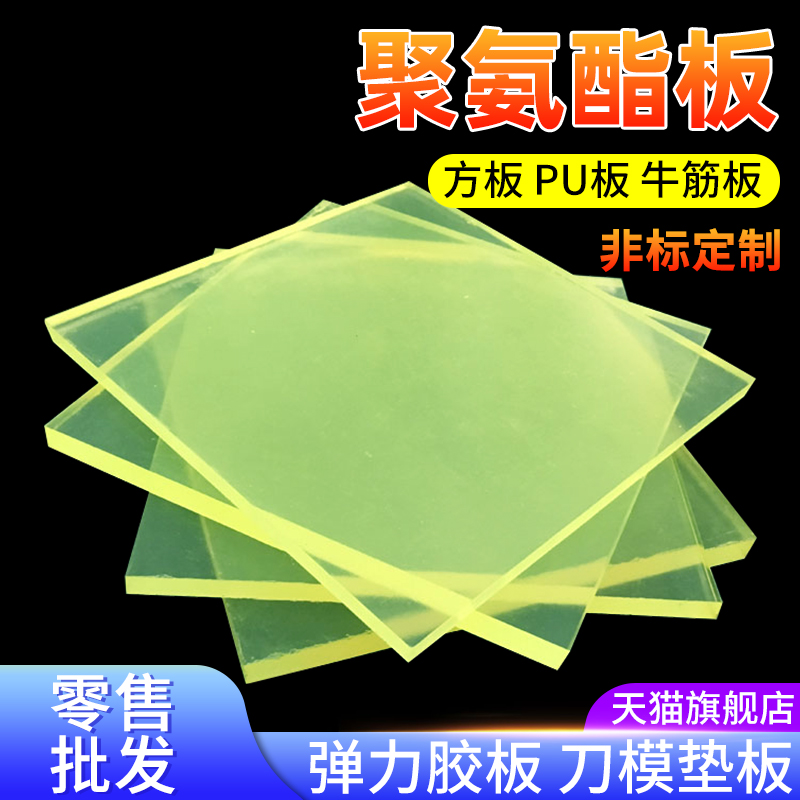 聚氨酯板PU板耐磨油弹m性减震优力牛筋胶板2/3/4/5/6/8/10mm刀模