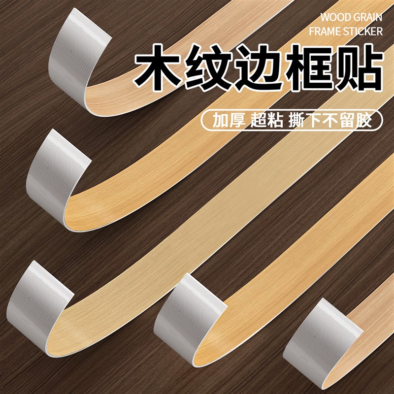木纹封边条边框装饰条家具桌子包边E贴纸自粘柜子木板封边美缝贴