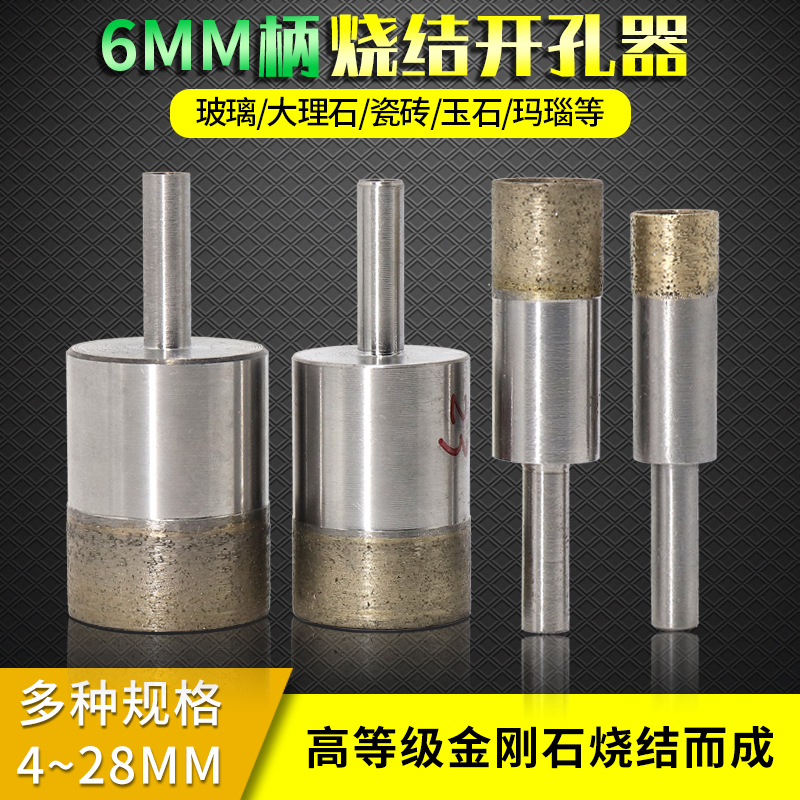 玻璃开孔器玻璃钻头烧结钻头玉石琥珀蜜蜡Q戒指扩孔钻6mm柄