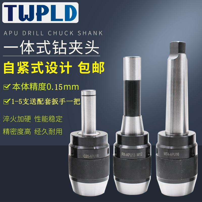 一体式钻夹头R8柄APU1q3 16铣床自锁紧数控BT304050刀柄直柄钻夹