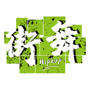 街舞工作室装 饰修画背景教室舞蹈房墙面贴纸布置logo设计培训机构