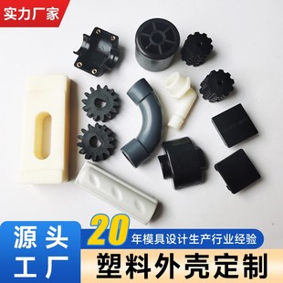 塑料件加工定制注塑模具开模异形件塑胶制品abs外壳制造来图定做