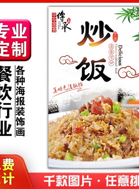美食饭店菜品粘贴kt板灯箱片宣传墙壁画做海报定制1461蛋炒饭快餐