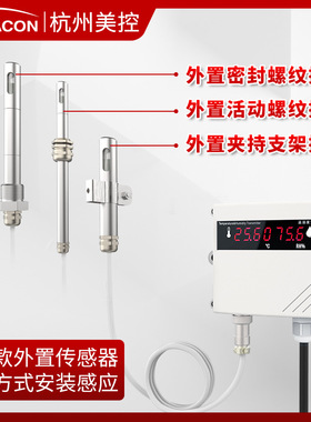 销美控温湿度计 高精度工业壁挂式温湿度感测器485 温湿度变送促