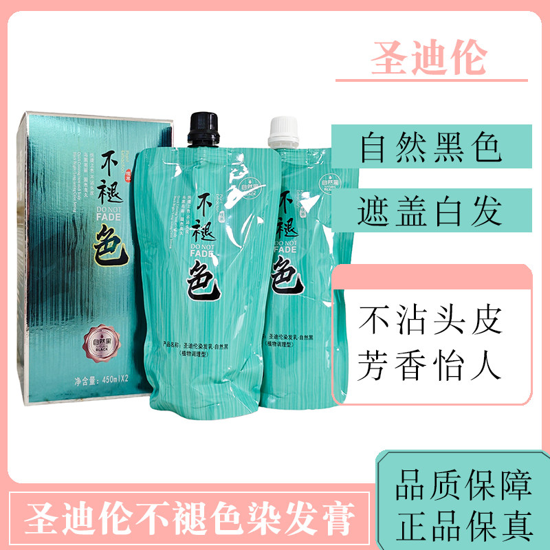 圣迪伦染发膏不褪色染发乳自然黑植物调理型黑发霜染发剂盖白发图片