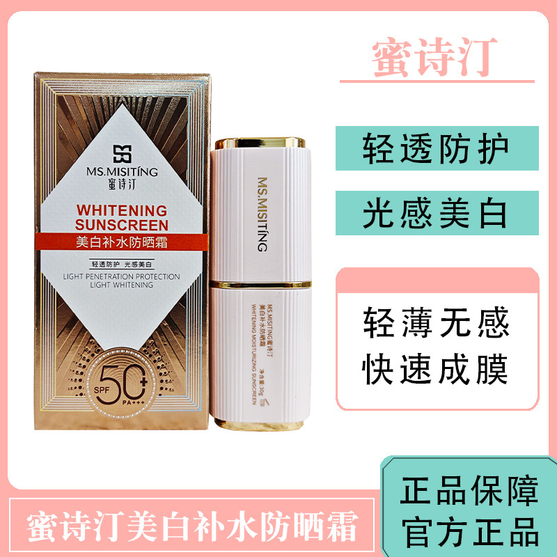 蜜诗汀美白保湿防晒霜SPF 5防晒霜