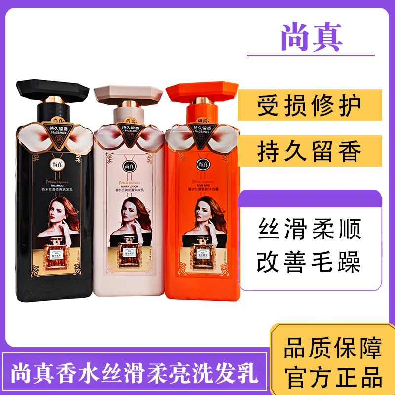 尚真洗发水香水丝滑柔亮洗发乳护洗发水