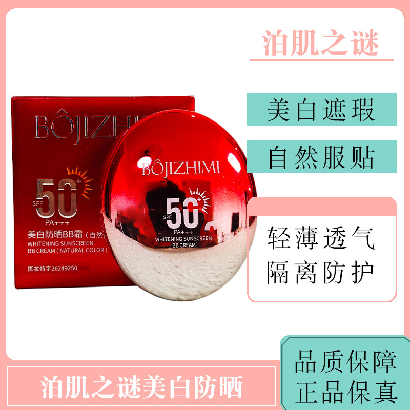 泊肌之谜美白防晒美颜霜遮瑕保湿水润服帖干皮清爽透气BB霜图片