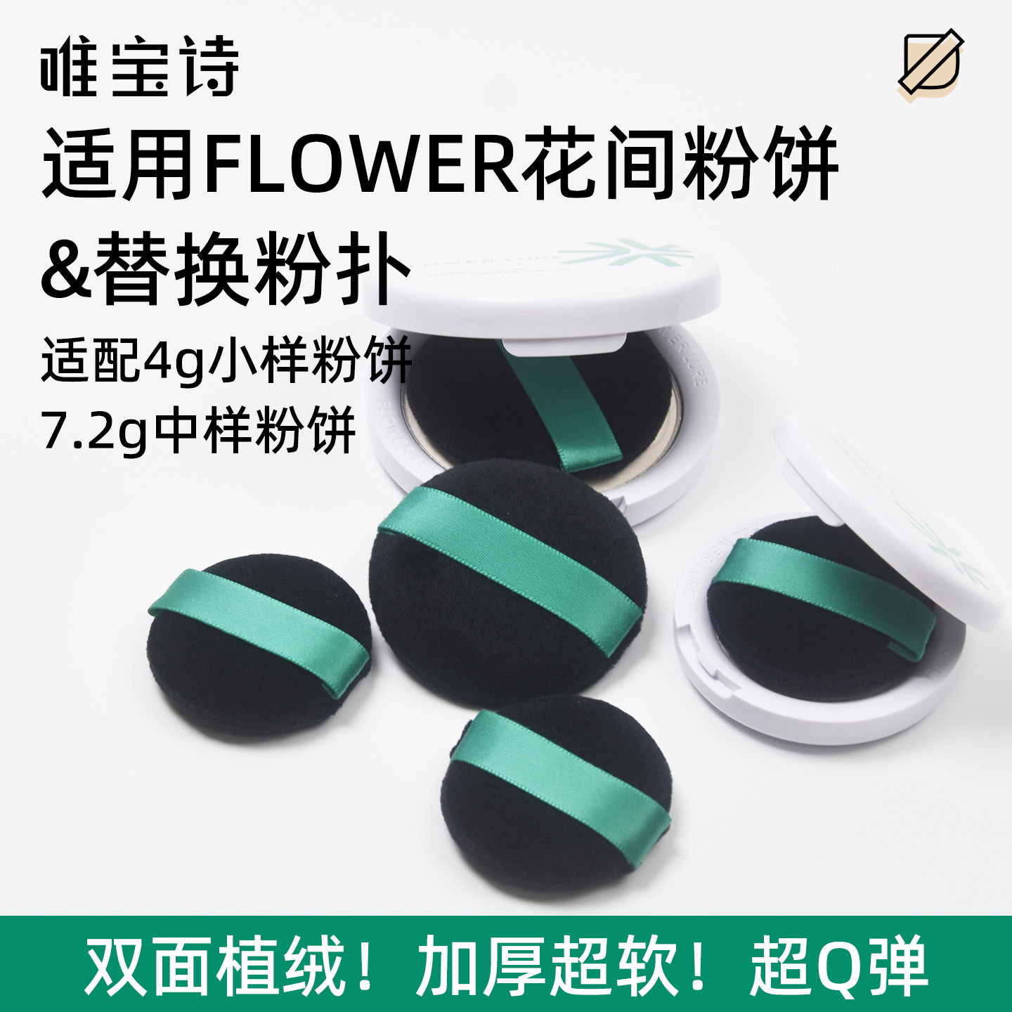 适用花间4克替换散粉扑7.2gFLOWER粉饼更替植绒粉扑蜜粉定妆粉扑