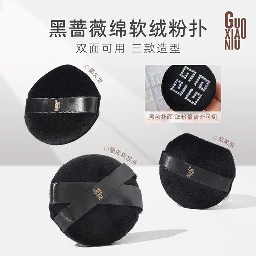 郭小妞黑蔷薇植绒定妆散粉粉扑