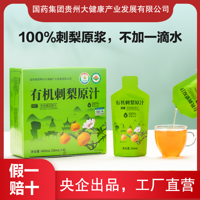 国药集团贵州大健康 贵州有机刺梨原浆50mlX8袋 NFC纯刺梨原汁