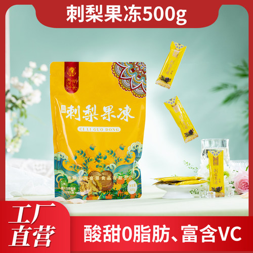 色尖 贵州特产刺梨冻500g 刺梨果冻健康零食分享装春节礼品小零食