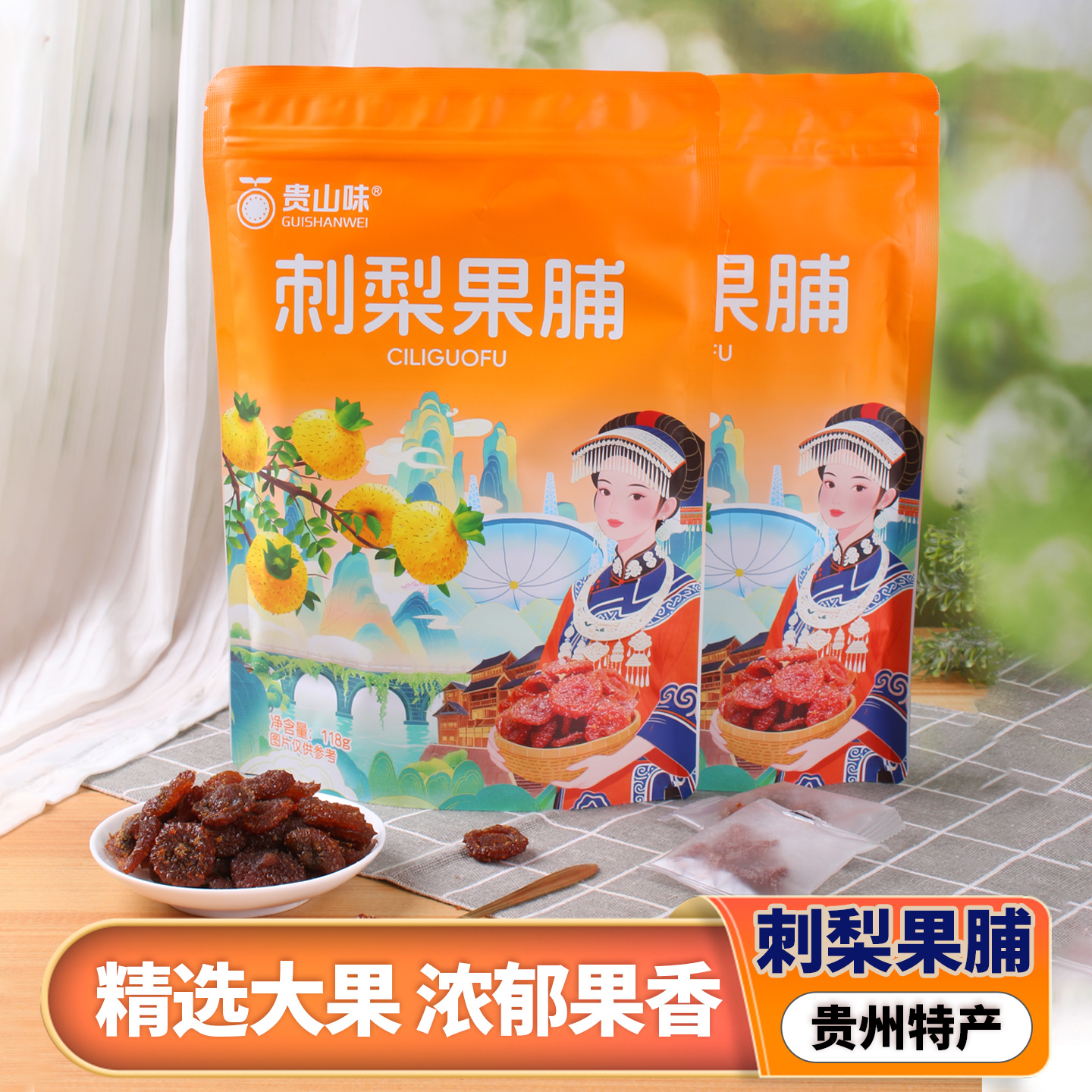 贵山味 贵州特产刺梨干果脯蜜饯118g贵州土特产小零食独立袋装