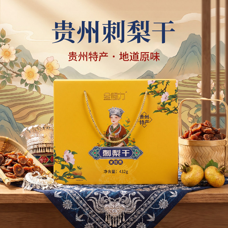 贵州特产刺梨干礼盒装贵阳旅游伴手礼刺梨果脯果干休闲小吃零食