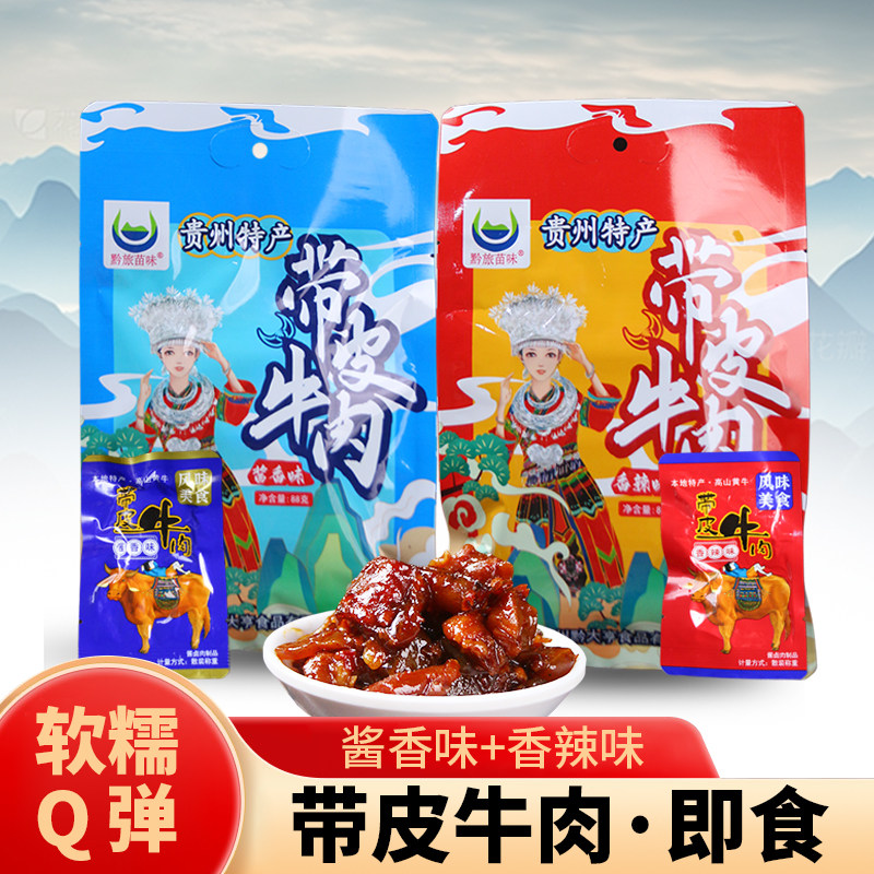 贵州特产带皮牛肉88g 独立小袋分装装酱香味香辣味牛肉干零食
