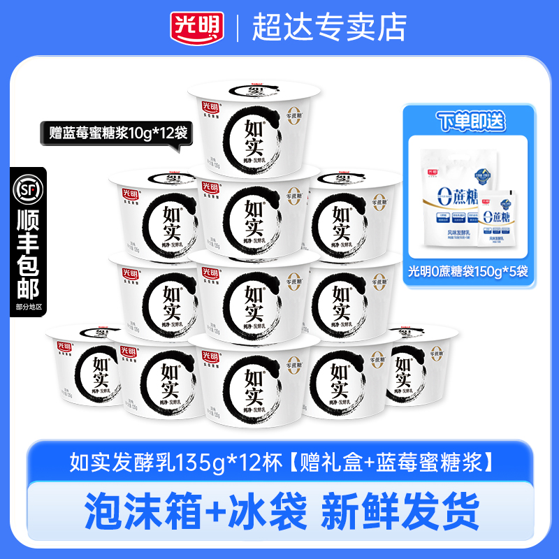 光明如实酸奶135g*12杯【送礼盒+蓝莓蜜糖浆】低温酸奶儿童佐餐