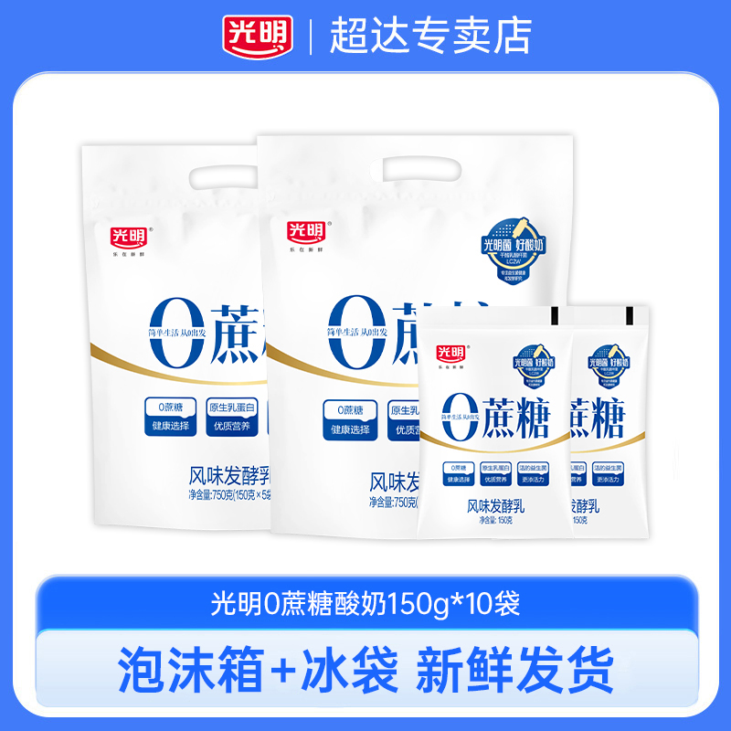 光明0蔗糖150g袋原味酸奶0蔗糖早餐佐餐儿童风味酸牛奶袋装酸奶