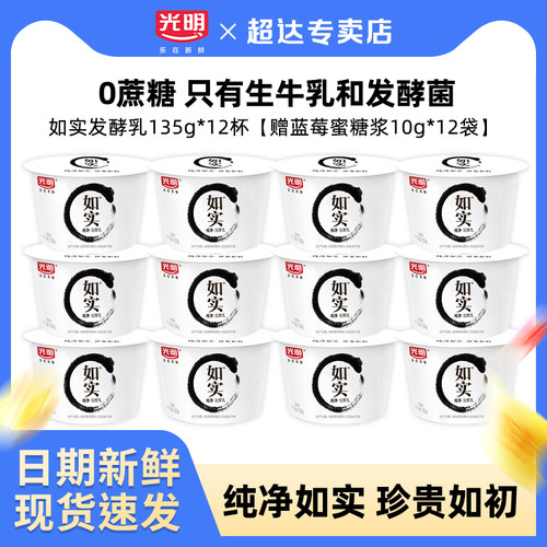 光明如实酸奶135g*12杯【送蓝莓蜜糖浆】低温酸奶儿童佐餐早餐