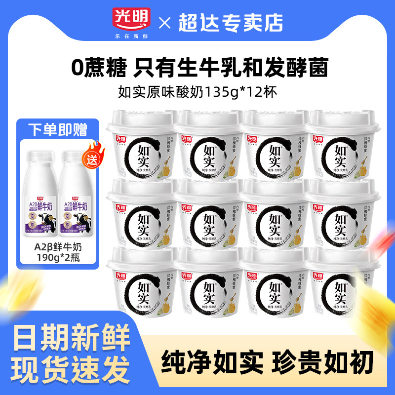 光明如实酸奶135g*12杯蜂蜜原味0蔗糖学生儿童佐餐早餐低温酸奶