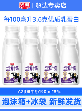 光明A2β-酪蛋白鲜牛奶190ml*8瓶瓶装儿童学生营养早餐低温奶