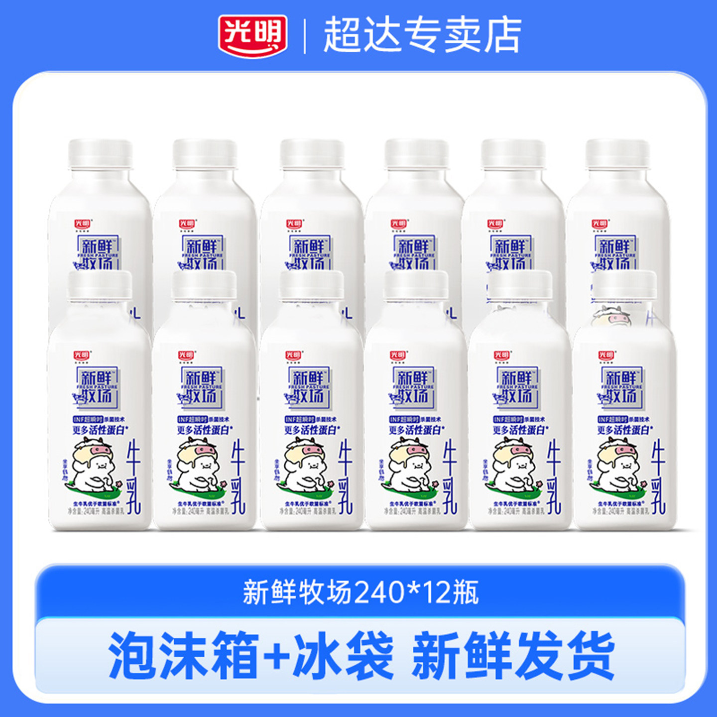 光明新鲜牧场240ml*12瓶生牛乳低温牛奶营养早餐佐餐儿童学生