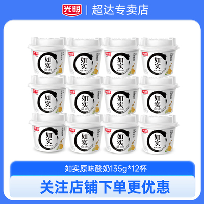 光明如实酸奶135g*12杯蜂蜜原味0蔗糖学生儿童佐餐早餐低温酸奶