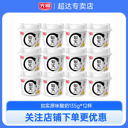 光明如实酸奶135g*12杯蜂蜜原味0蔗糖学生儿童佐餐早餐低温酸奶