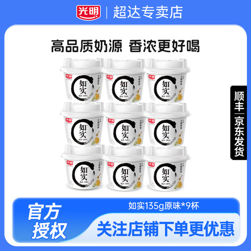 光明如实酸奶135g杯装原味0蔗糖蜂蜜学生早餐佐餐儿童营养代餐
