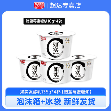 光明如实酸奶135g*4杯【送蓝莓蜜糖浆】低温酸奶营养佐餐学生儿童