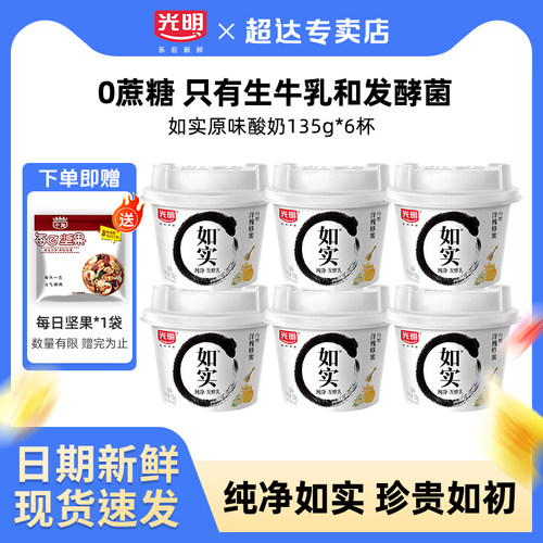 光明如实酸奶0蔗糖135g*6杯原味酸奶蜂蜜孕妇儿童纯净发酵乳