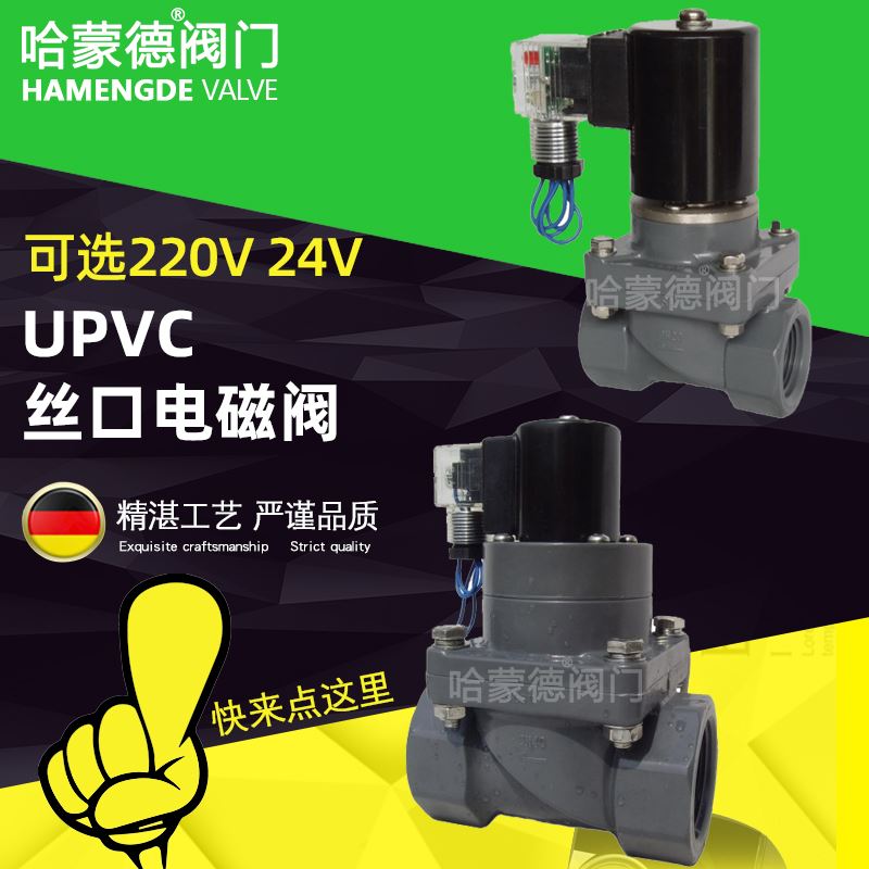 热销。UPVC电磁阀塑料PVC电磁控制阀0开关阀水阀防腐蚀22V24V4分6