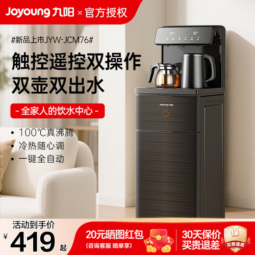 九阳茶吧机家用全自动高端客厅2025新款下置水桶智能饮水机JCM76