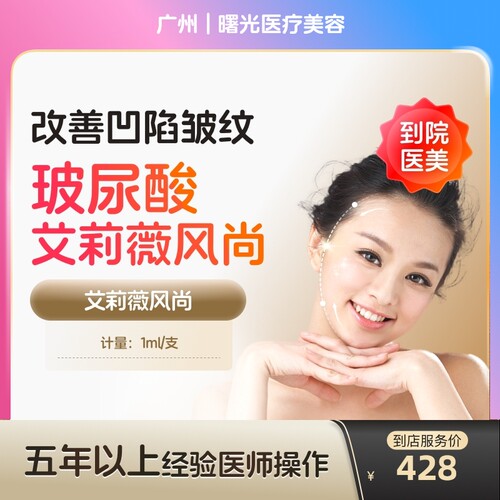 【到店医美】广州曙光医疗美容艾莉薇风尚玻尿酸1ml*1支