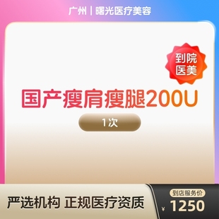 国产瘦肩瘦腿针200u身手臂大小背瘦身瘦手臂瘦大小腿瘦背 到店医美