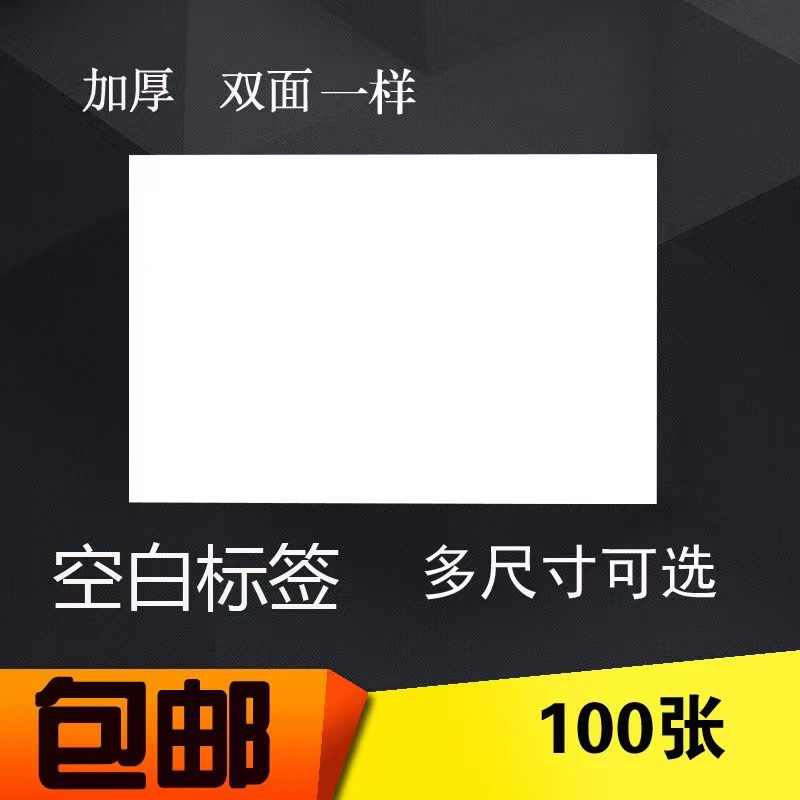 空白商品标价签大小尺寸价格签价格牌双面价格牌 标签纸