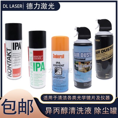 激光镜片异丙醇IPA清洗剂 无水酒精去污激光切割除尘罐