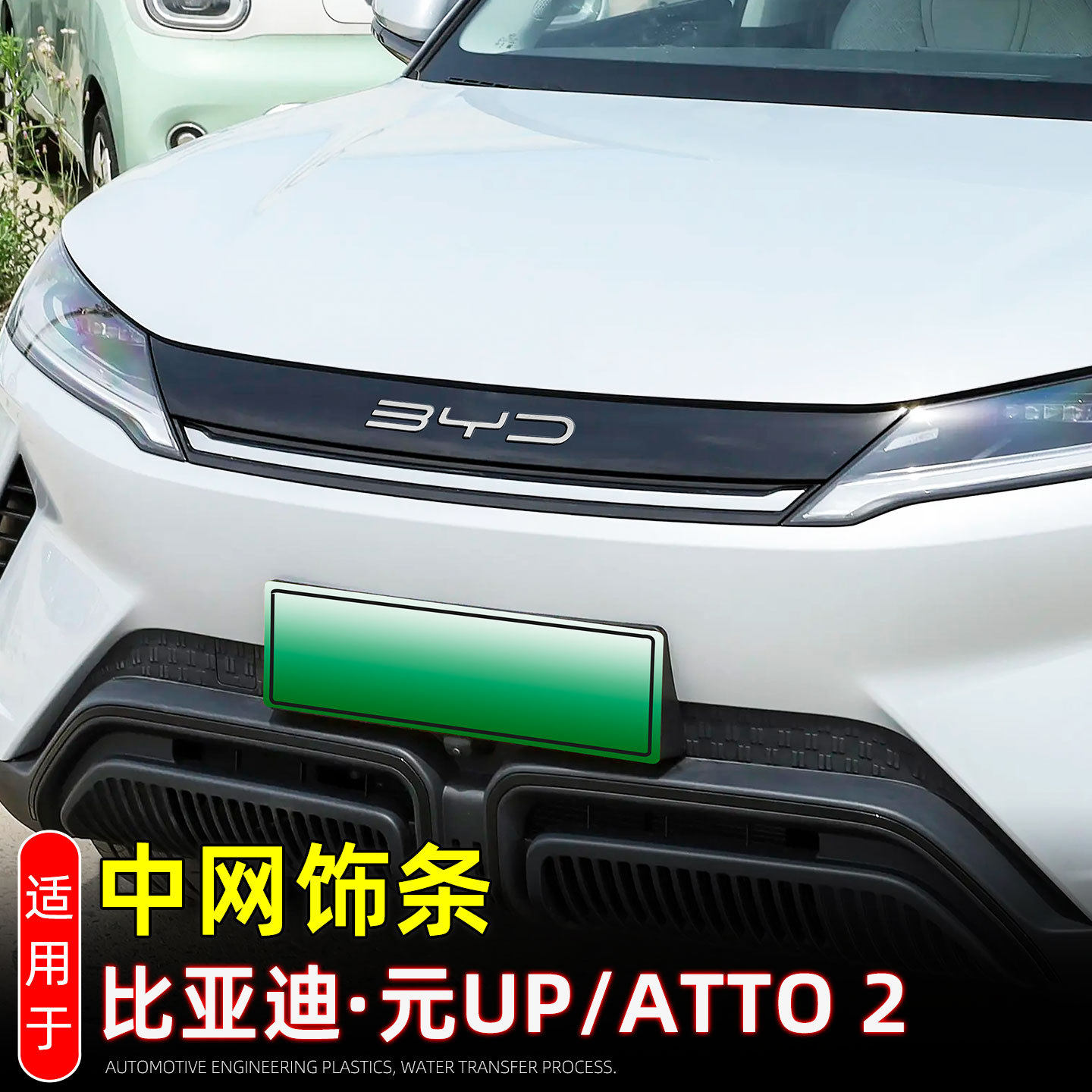 适用24款比亚迪元up中网饰条 ATTO2前脸黑化车标装饰贴外饰改装件