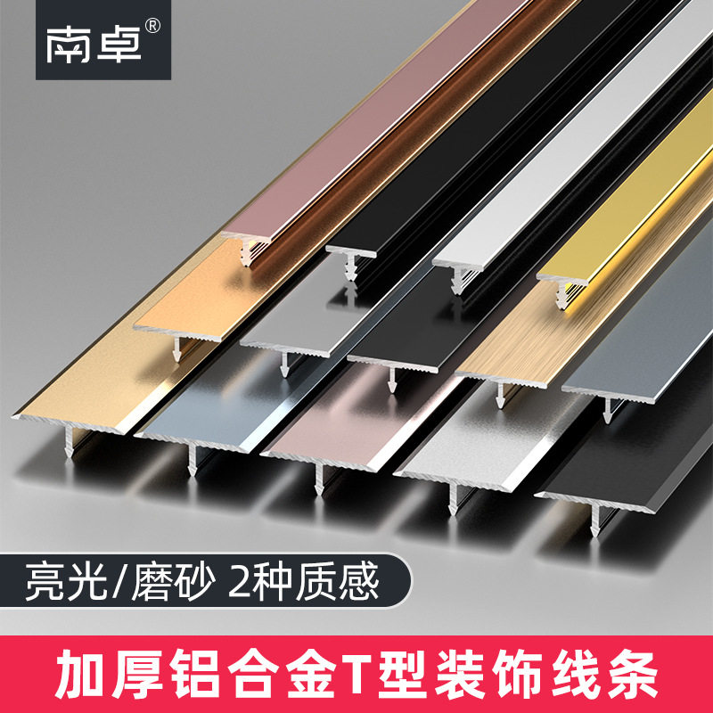 南卓铝合金不锈钢木地板收边条