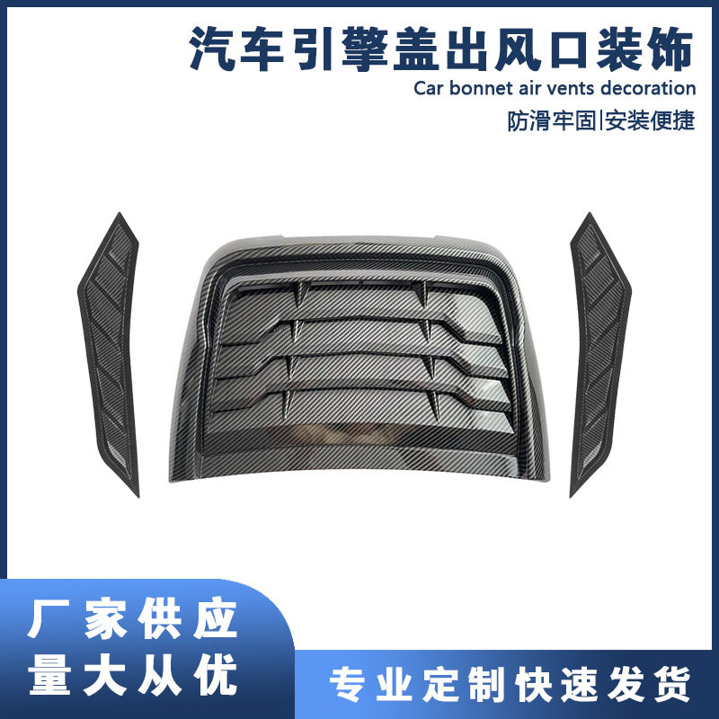 汽车引擎盖仿真出风口装饰罩机头盖通风口进气罩厂家直销多种款式