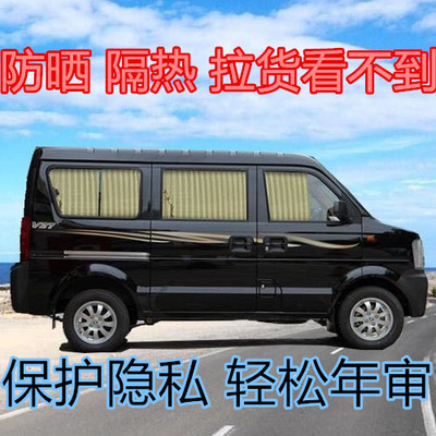 东风小康面包车专用遮阳帘