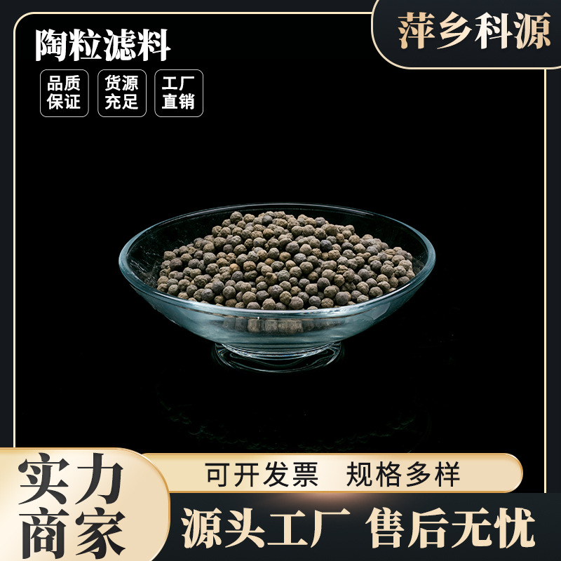 科源批发污水处理用生物陶粒滤料BAF生物滤池用过滤材料生物陶粒