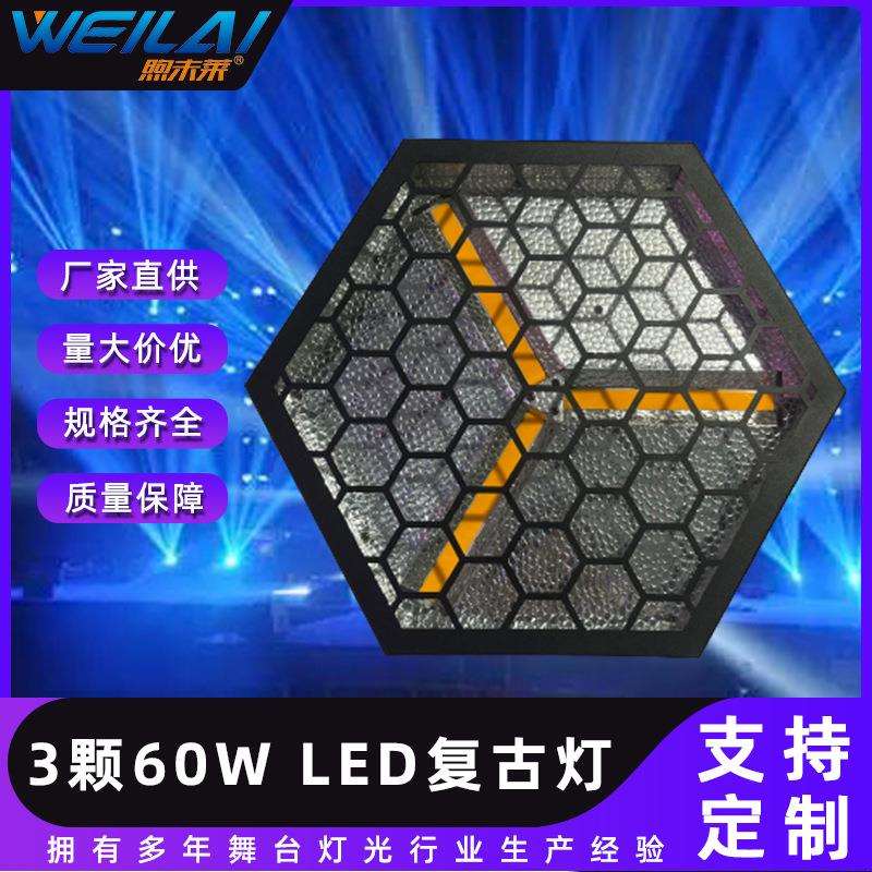 3颗60WLED复古风六角RGB大奔弛复古舞台酒吧灯回光闪光灯DMX512