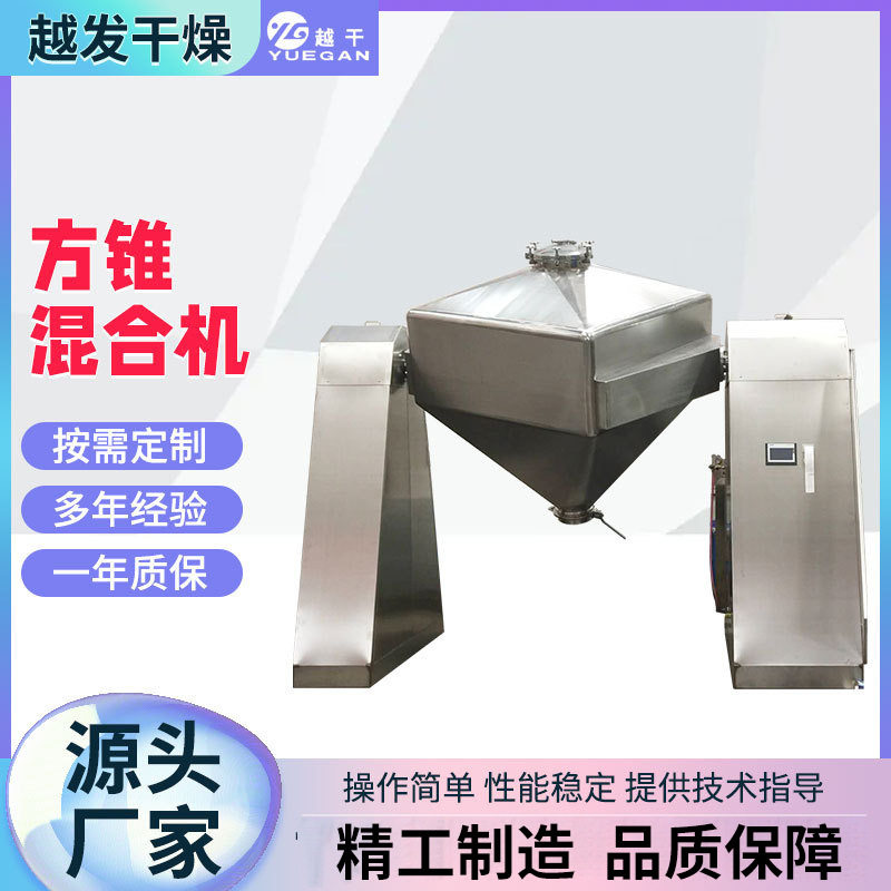 对夹式方锥混合机果蔬脱水搅拌