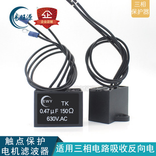 三相灭弧器 阻容吸收 TK 0.47μF 150Ω 630V浪涌抑制 火花消除器