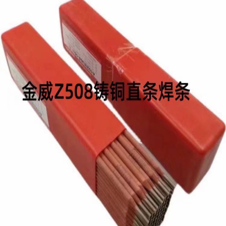 北京金威Z508铸铜直条焊条EZNi Cu-1铸铜合金电焊2.5 3.2 4.0焊接
