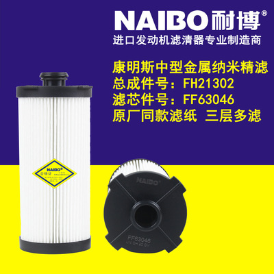 FF63046  柴油滤清器    总成件号：FH21302